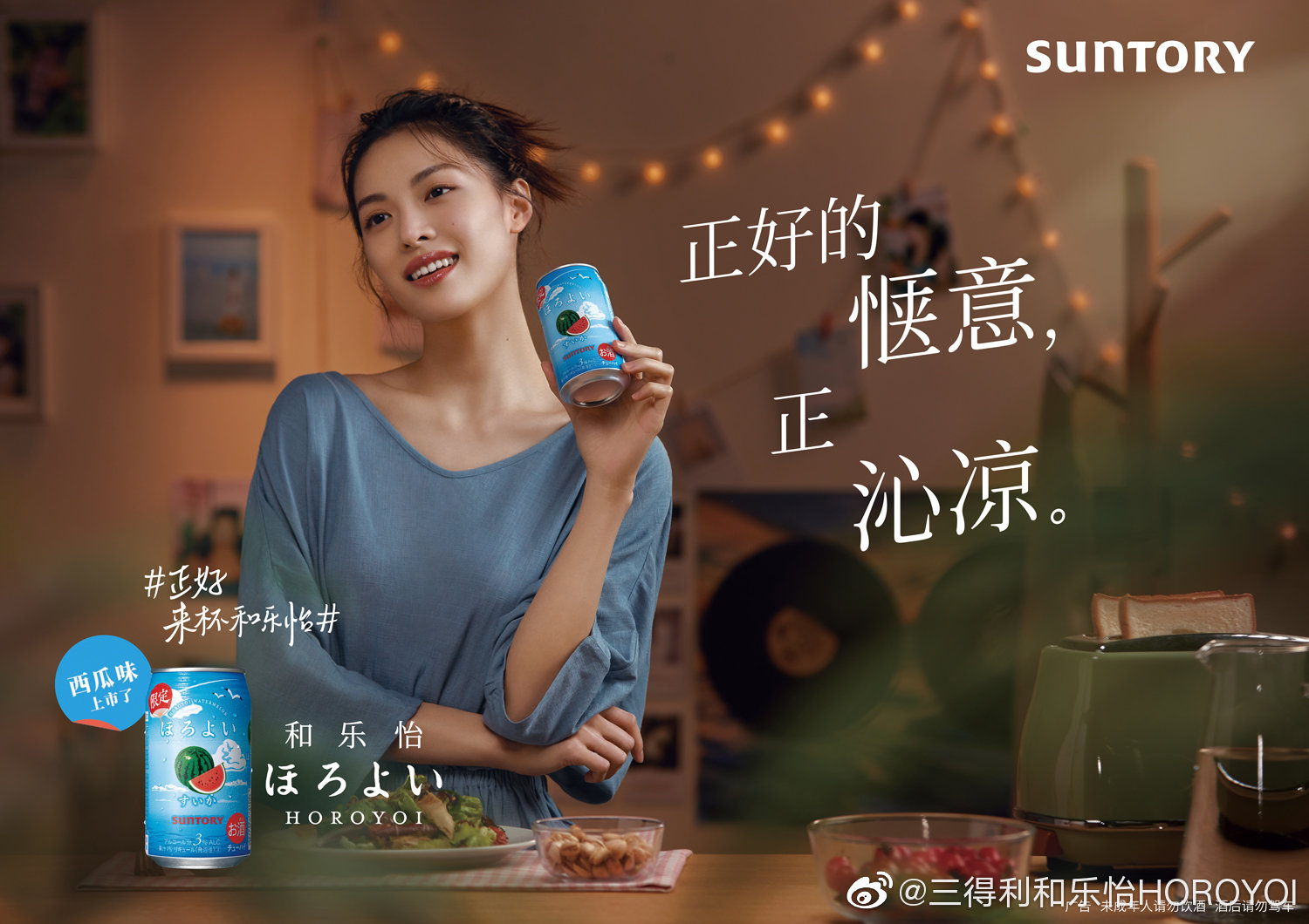 三得利和乐怡×钟楚曦文艺广告片：独处时光，感受正好的惬意