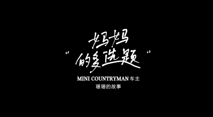 #开MINI的人#系列影像短片，在MINI中找到你自己