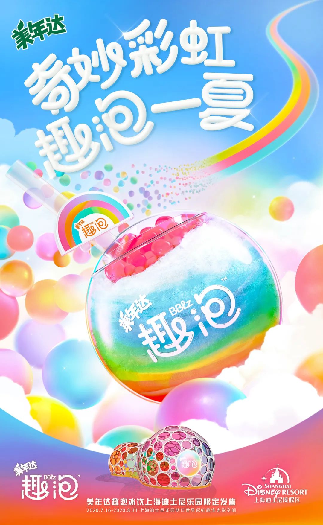 美年达彩虹趣泡：奇妙彩虹，趣泡一夏