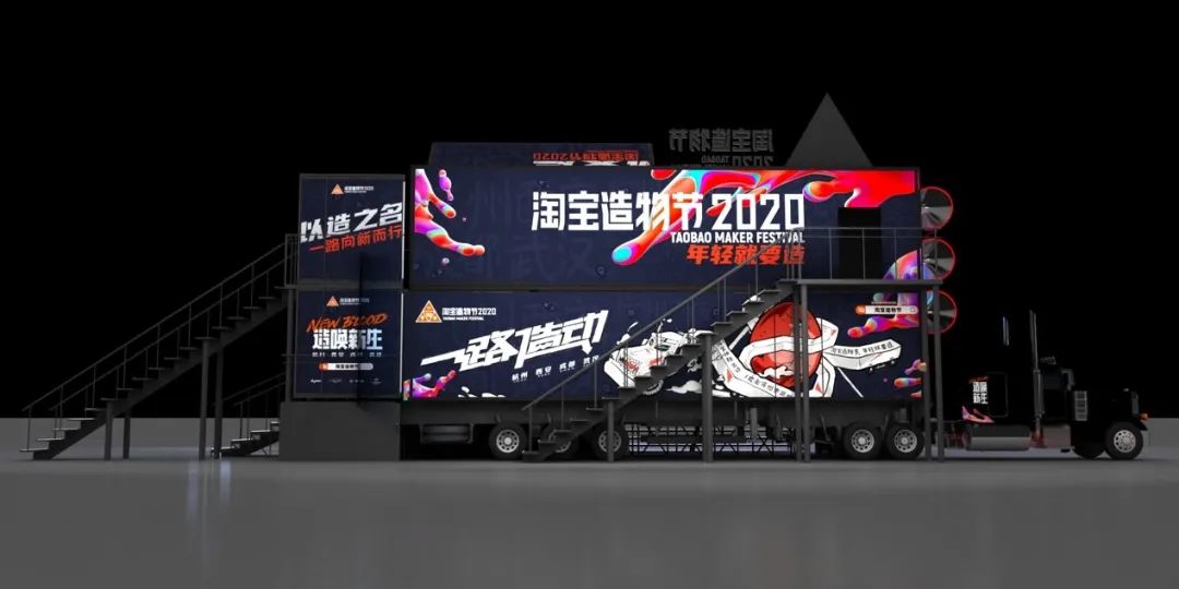 淘寶造物節2020，用大篷車開啟全國創造力大巡遊