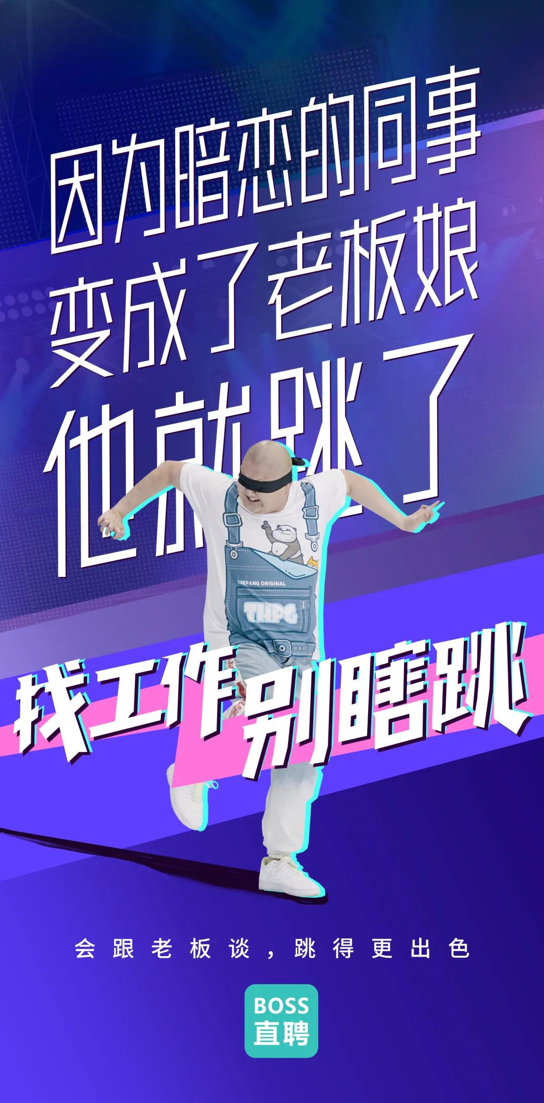 Boss直聘“别瞎跳”病毒视频：成年人的平庸，从盲目跳槽开始