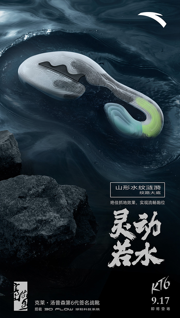 安踏 KT6 产品广告：高山流水，攻守不相让