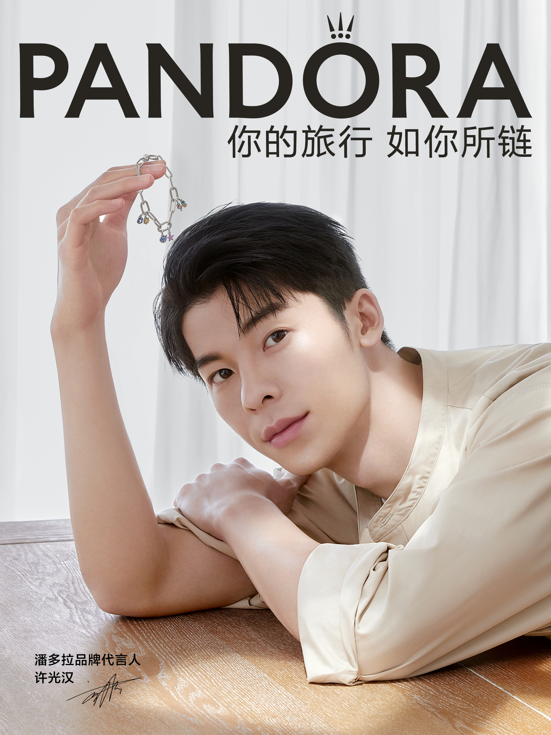 潘多拉×许光汉：你的旅行，如你所链