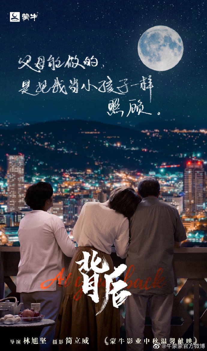 蒙牛献礼中秋节微电影《背后》，让每个离家的人看到自己的影子