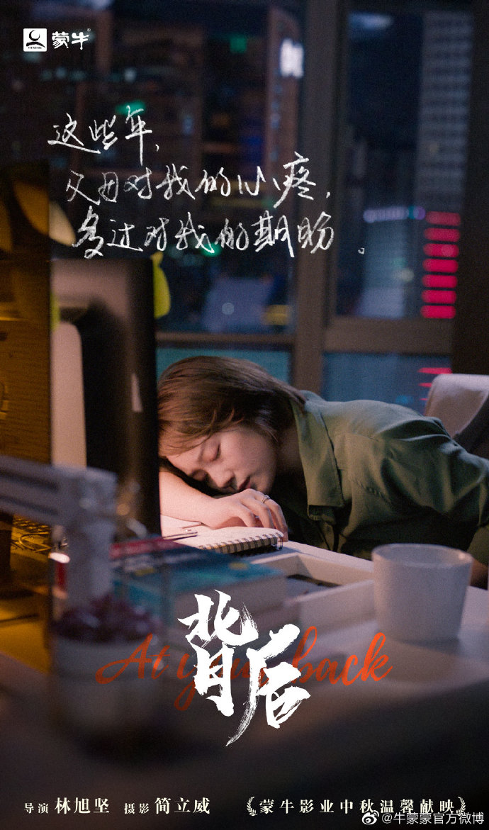 蒙牛献礼中秋节微电影《背后》，让每个离家的人看到自己的影子