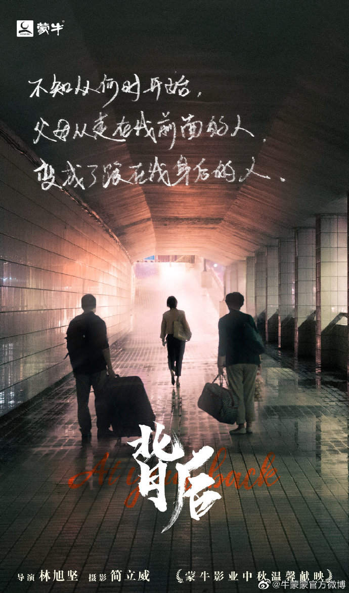 蒙牛献礼中秋节微电影《背后》，让每个离家的人看到自己的影子