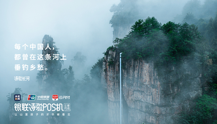中国银联【诗歌POS机】：一条三千尺的“诗歌长河”