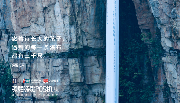 中国银联【诗歌POS机】：一条三千尺的“诗歌长河”