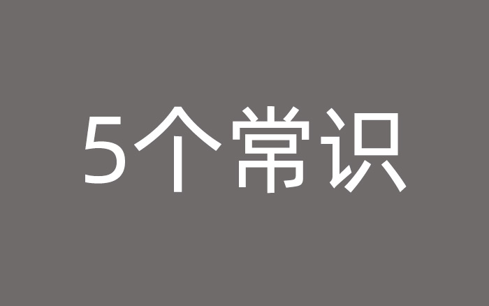 做广告之前，你需要知道的5个基本常识