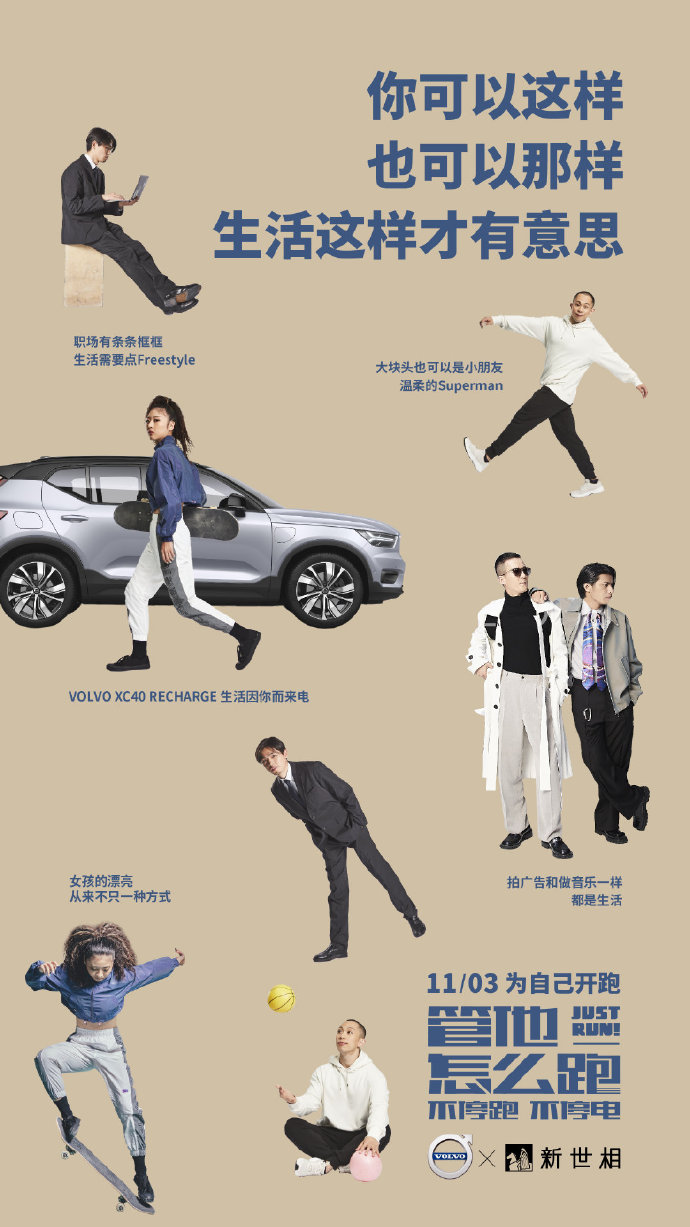 沃尔沃×五条人：管他怎么跑，跑就对了！