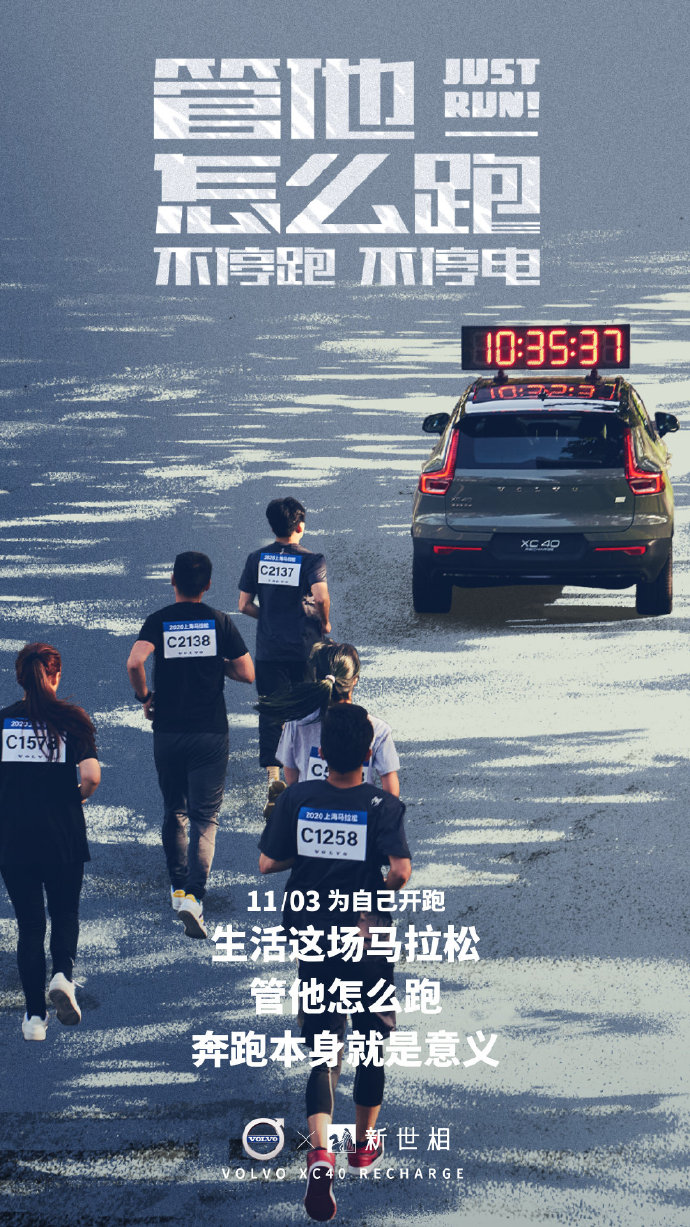 沃尔沃×五条人：管他怎么跑，跑就对了！