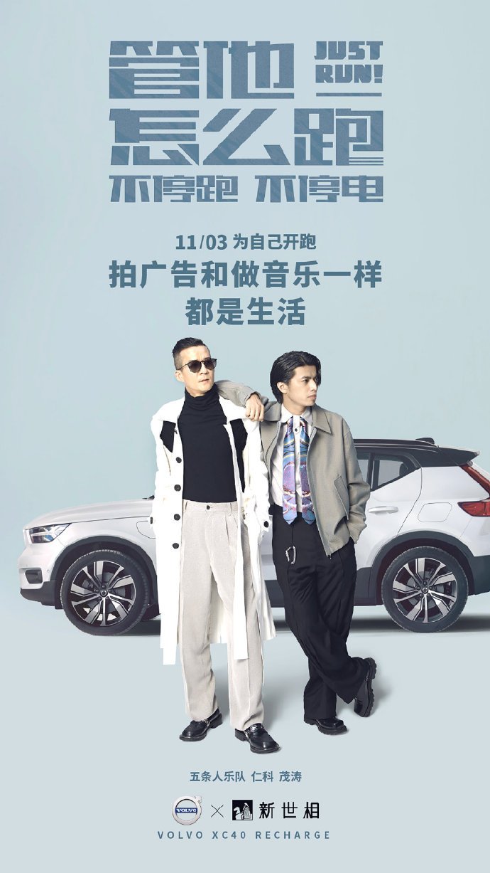 沃尔沃×五条人：管他怎么跑，跑就对了！