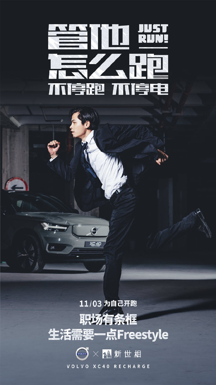 沃尔沃×五条人：管他怎么跑，跑就对了！
