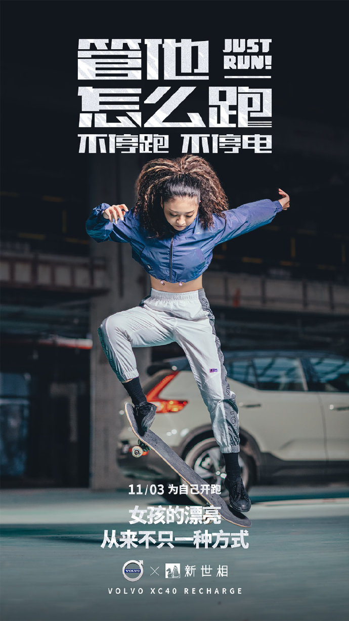 沃尔沃×五条人：管他怎么跑，跑就对了！