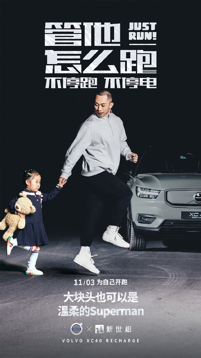 沃尔沃×五条人：管他怎么跑，跑就对了！
