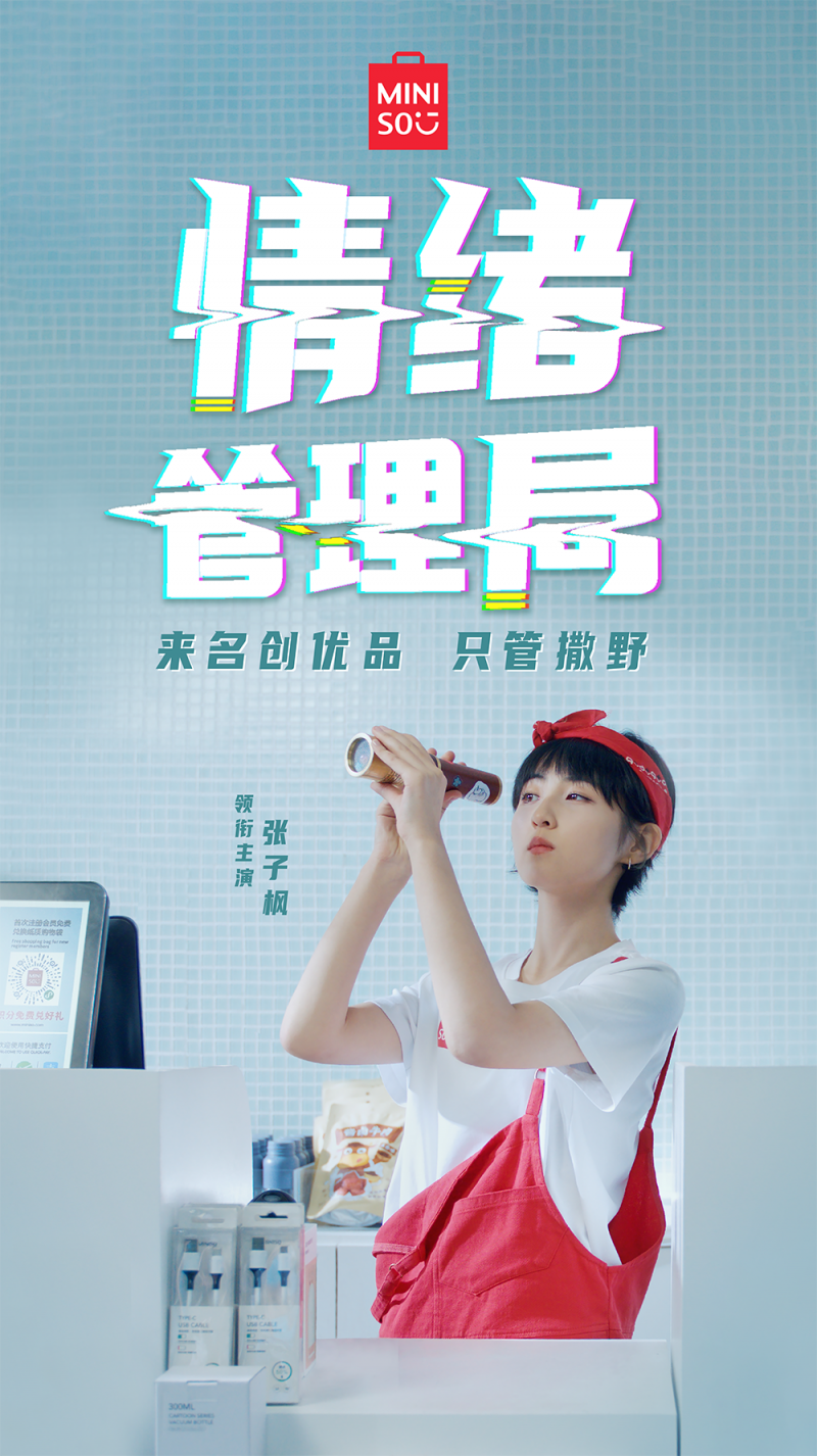 名创优品×张子枫《情绪管理局》：生活就是要肆无忌惮地哭和笑