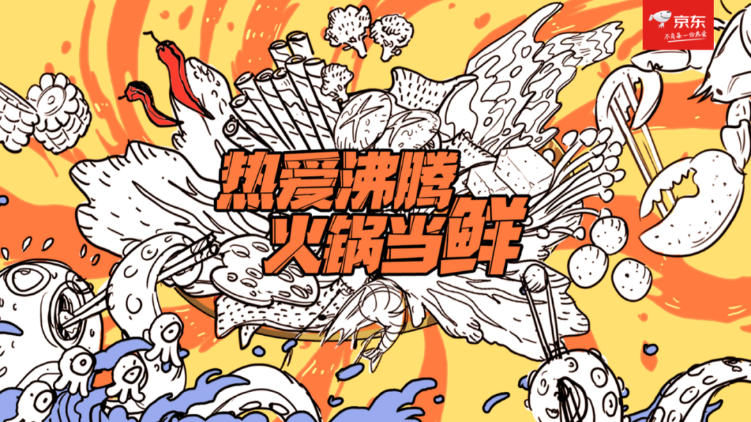 京东：五条人的火锅法则