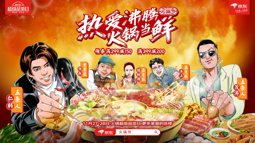 京东：五条人的火锅法则