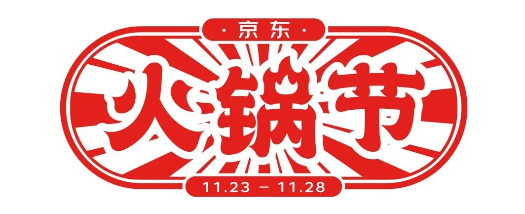 京东：五条人的火锅法则