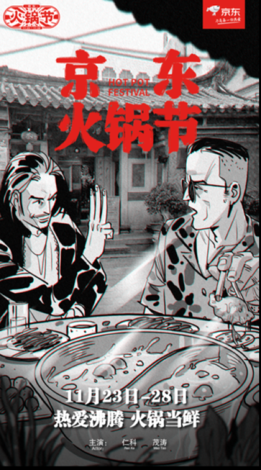 京东：五条人的火锅法则