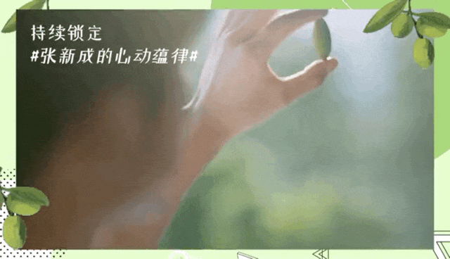 全新丝蕴携手张新成，新品上市破圈演绎“心动蕴律”