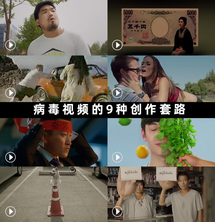 病毒视频的9种创作套路，附100+案例整理下载