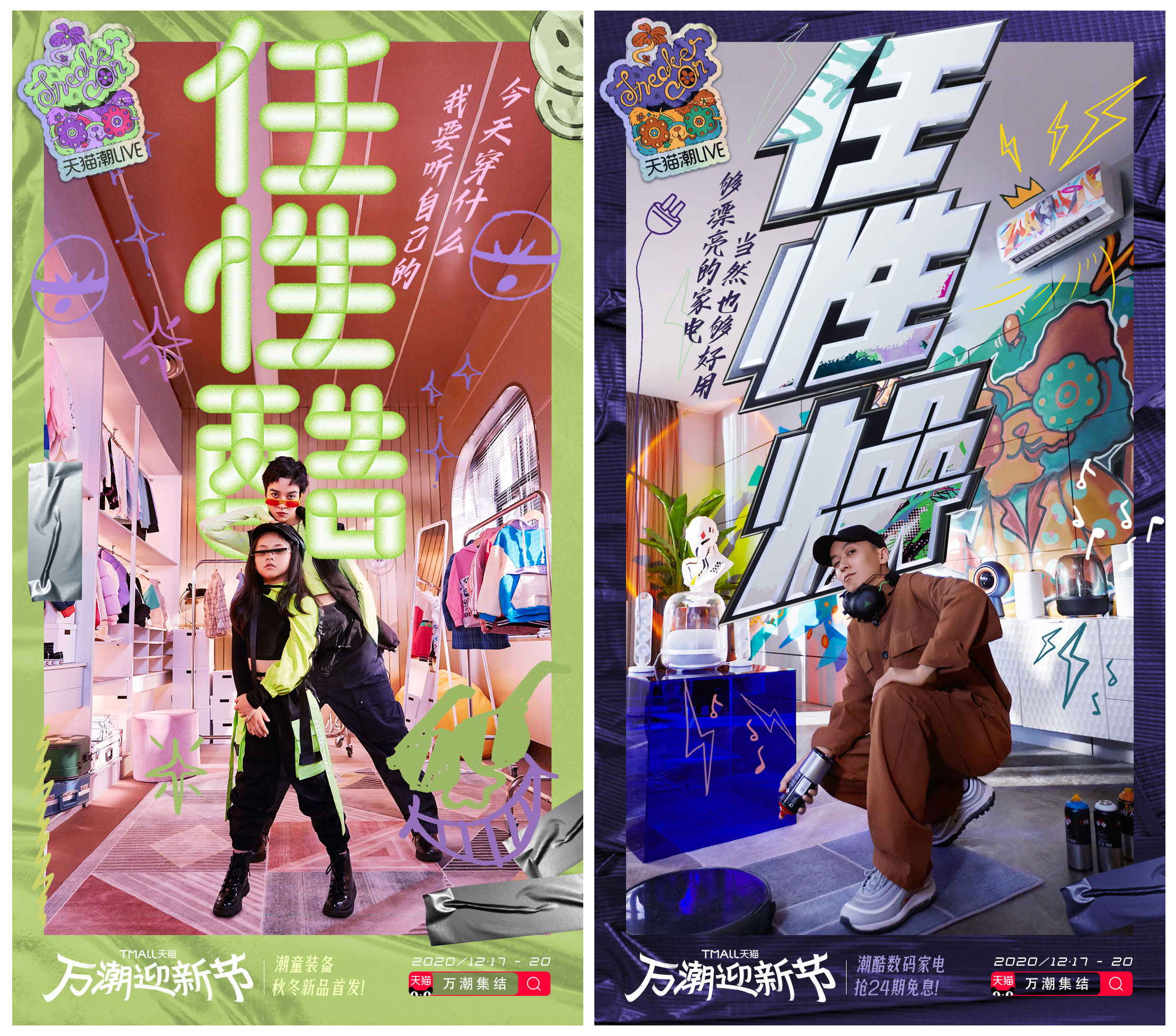 天猫潮LIVE：任性，是制造潮流的正确打开方式