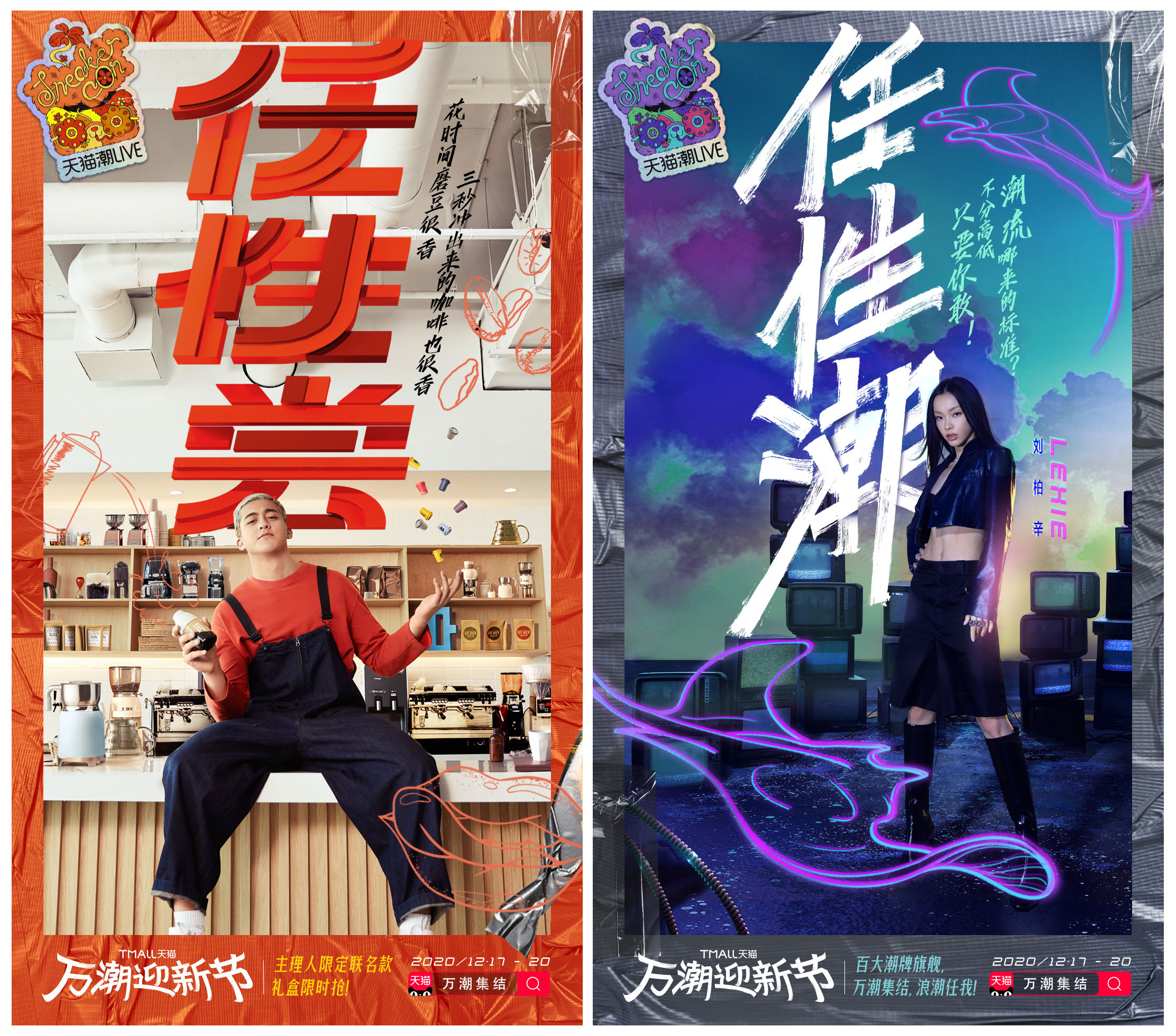 天猫潮LIVE：任性，是制造潮流的正确打开方式