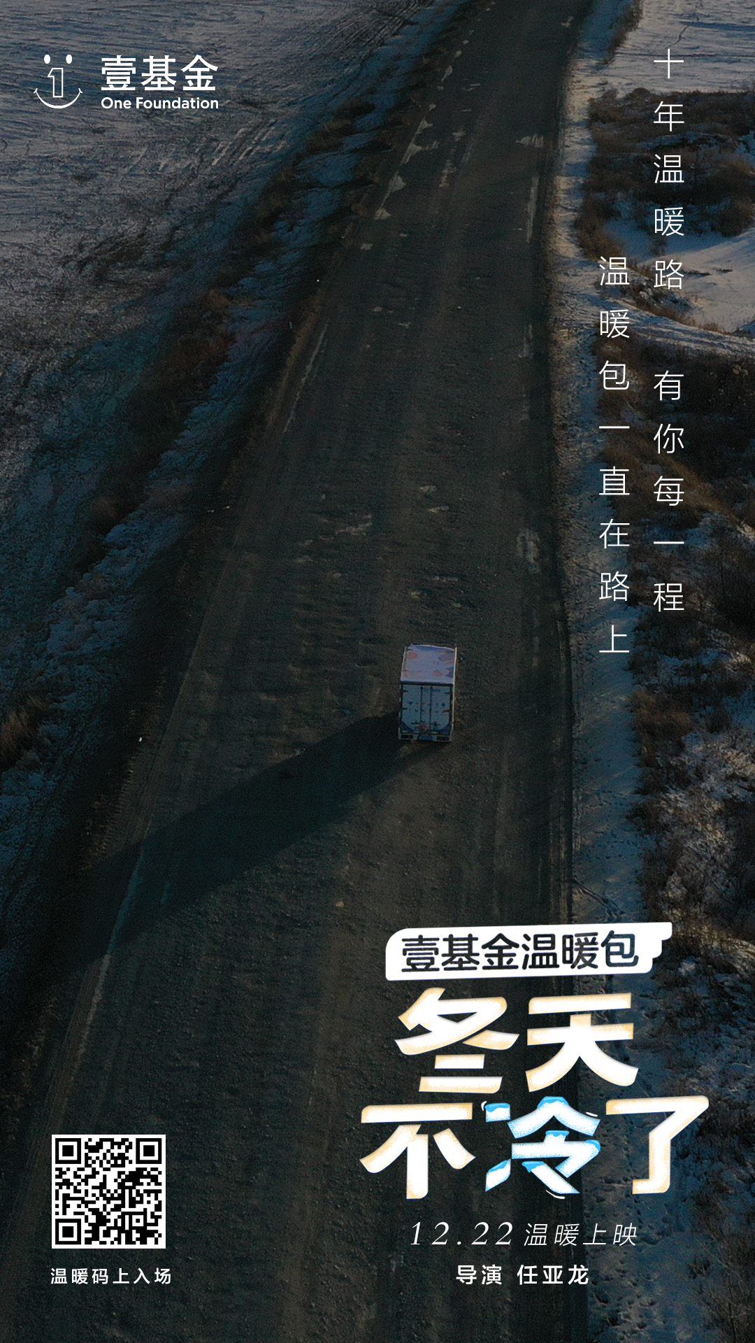 壹基金温暖包：十年温暖路，有你每一程