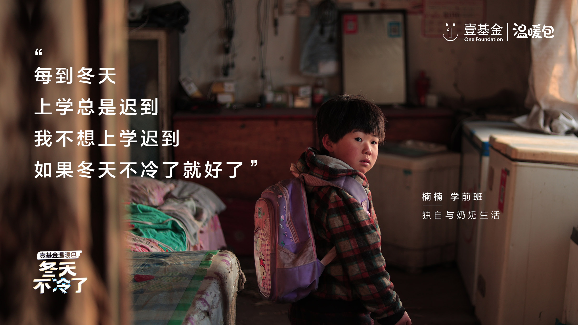 壹基金温暖包：十年温暖路，有你每一程