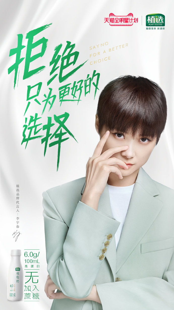 植选官宣品牌全新代言人李宇春，阐释“拒绝”与“选择”的真谛