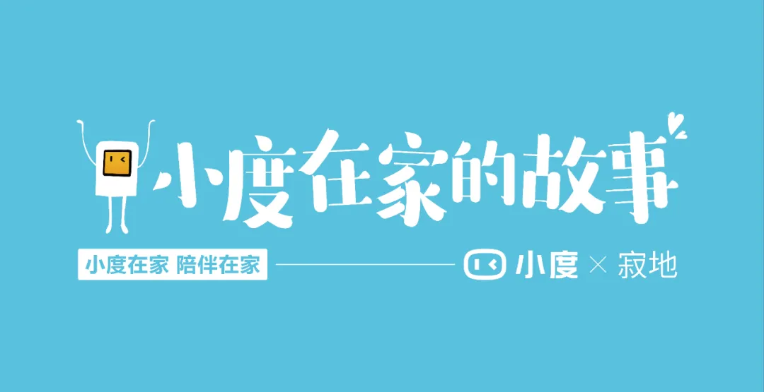 小度×寂地：南京地铁线下画展，讲述小度在家的故事