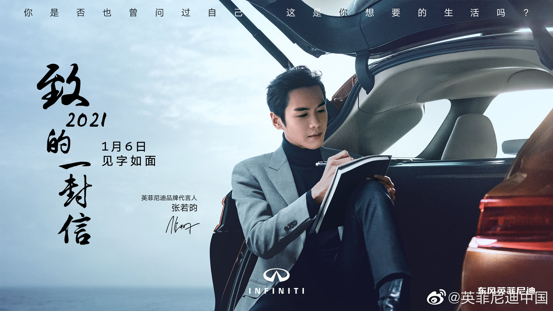 英菲尼迪×张若昀给2021写了封信，探寻「生活的本质」