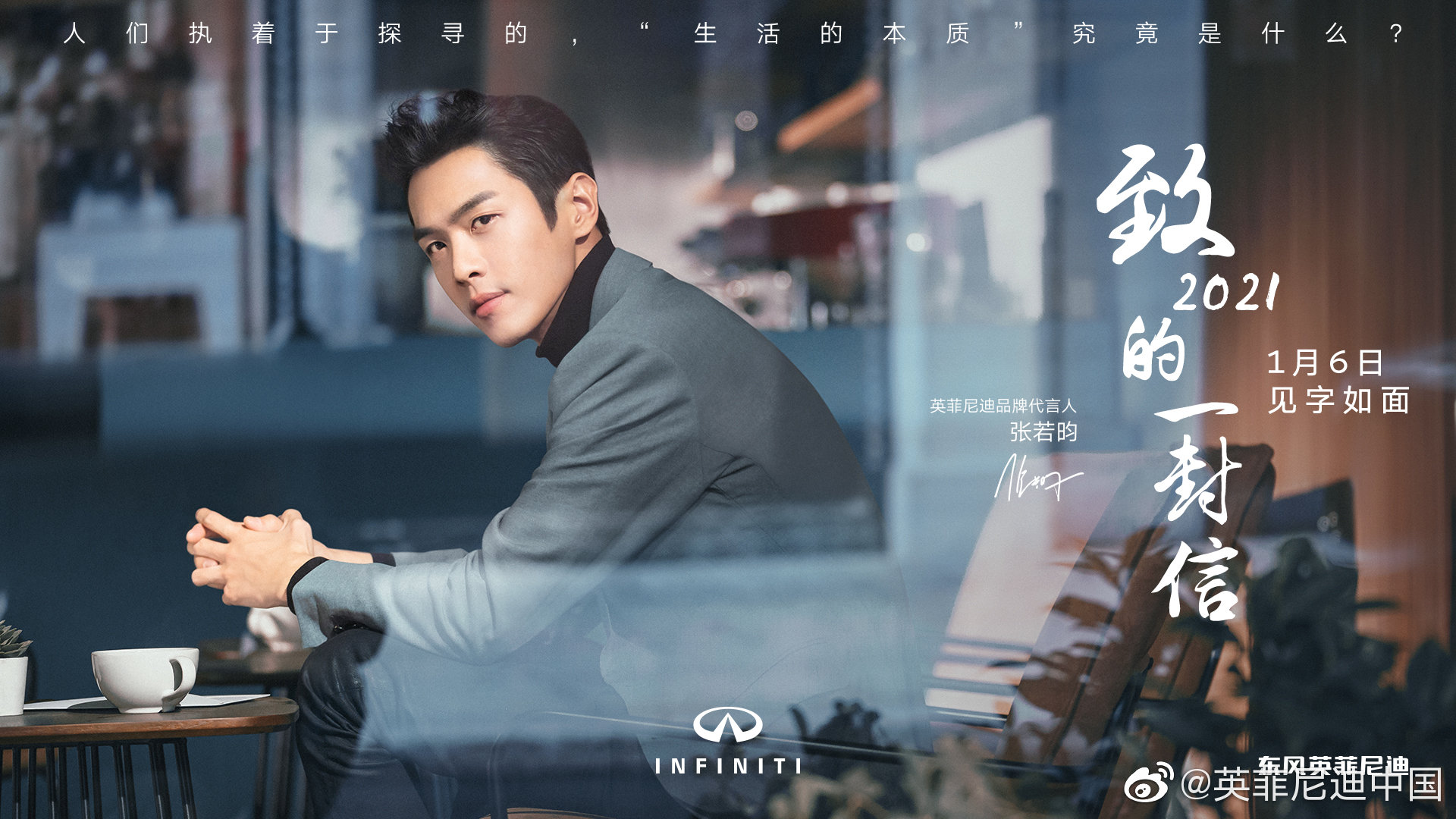 英菲尼迪×张若昀给2021写了封信，探寻「生活的本质」