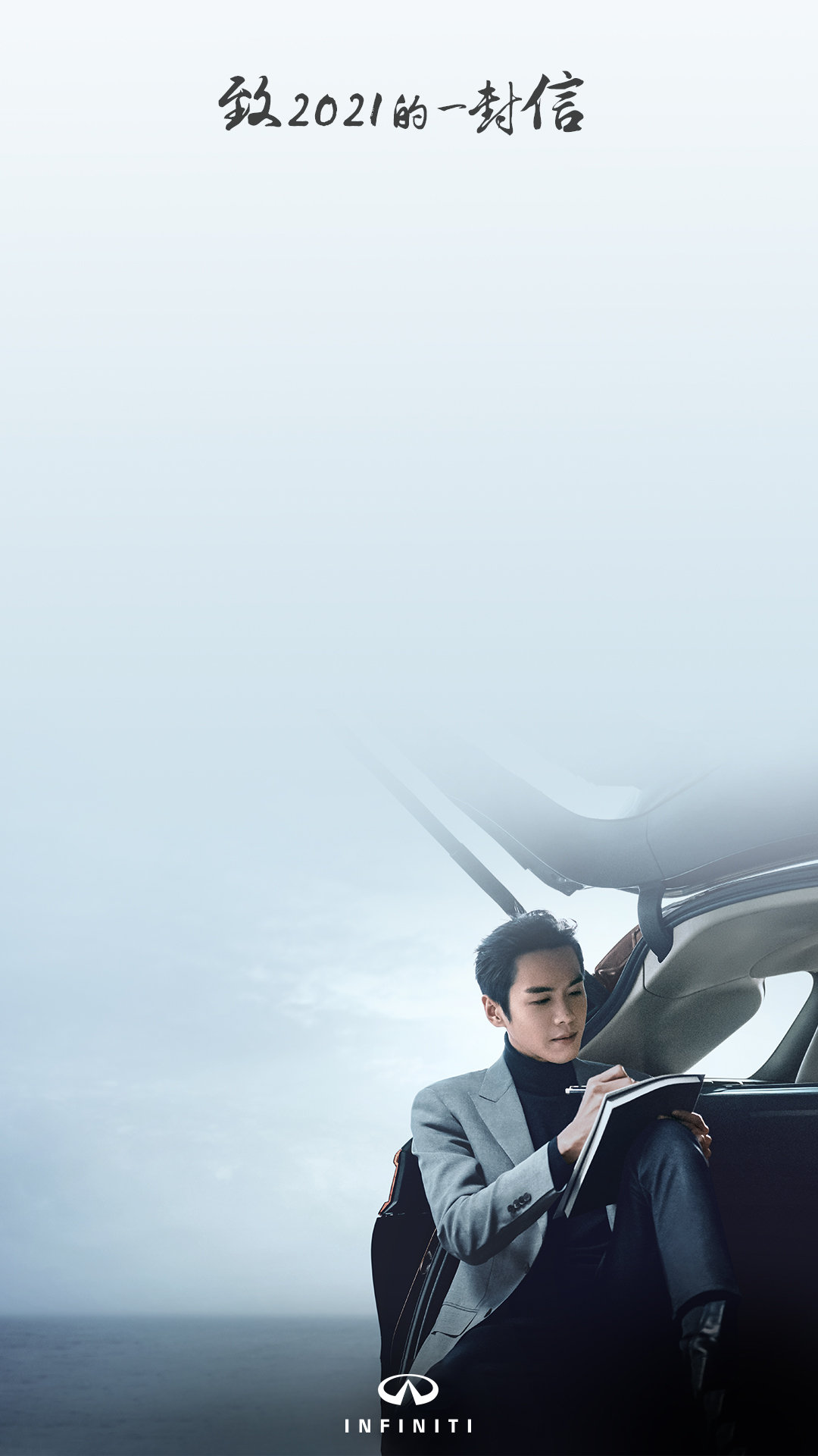 英菲尼迪×张若昀给2021写了封信，探寻「生活的本质」