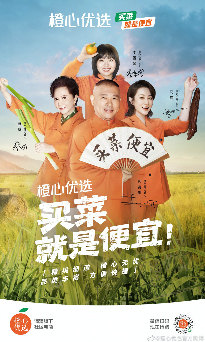 橙心优选“买菜大综艺”，郭德纲团长招买菜人