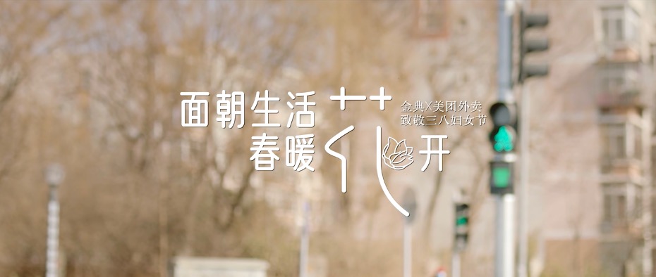 金典送你一朵苜蓿花，平凡生活里开出诗意