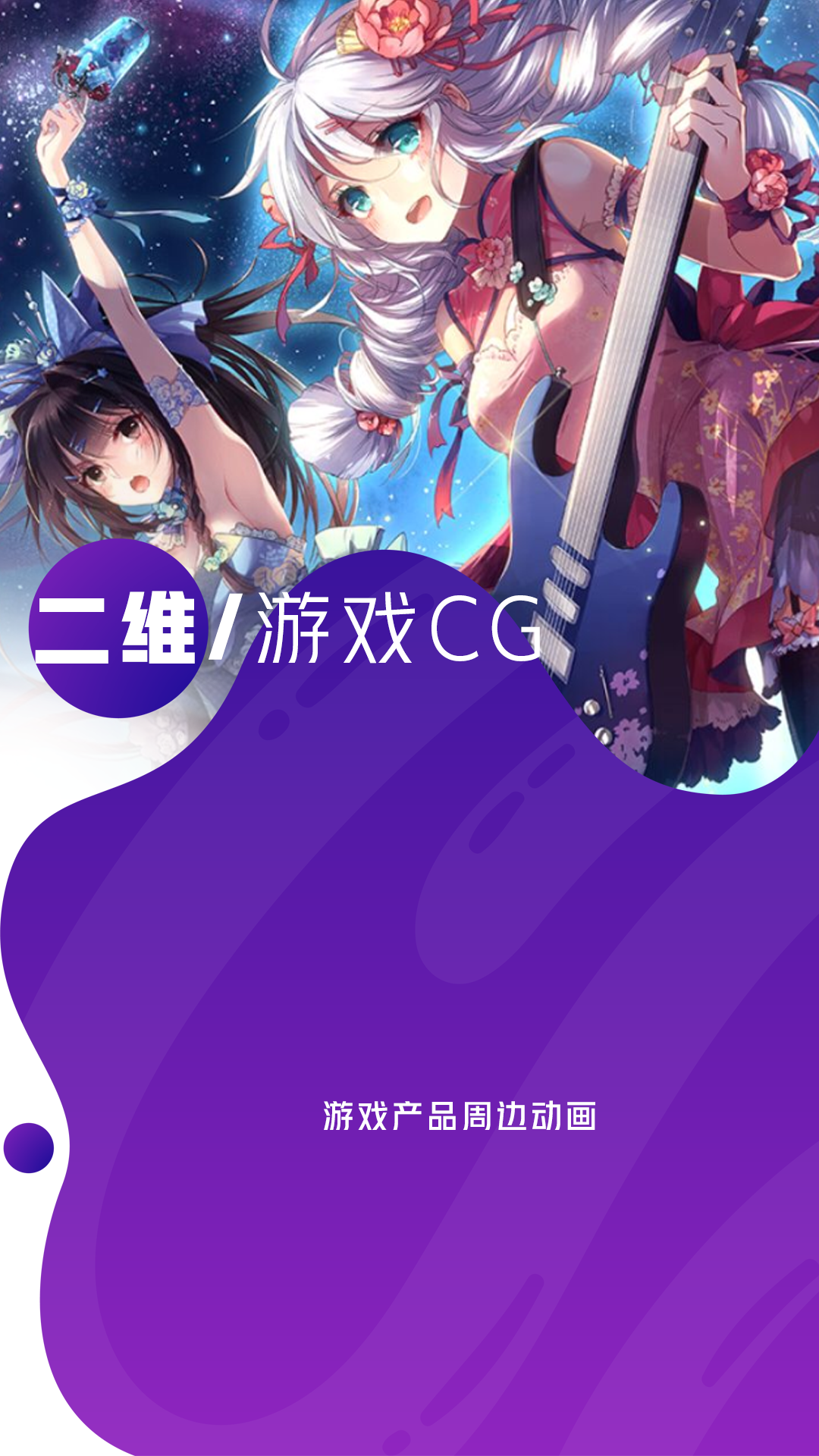 二维游戏CG.png