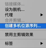 创建多机位源序列命令.png