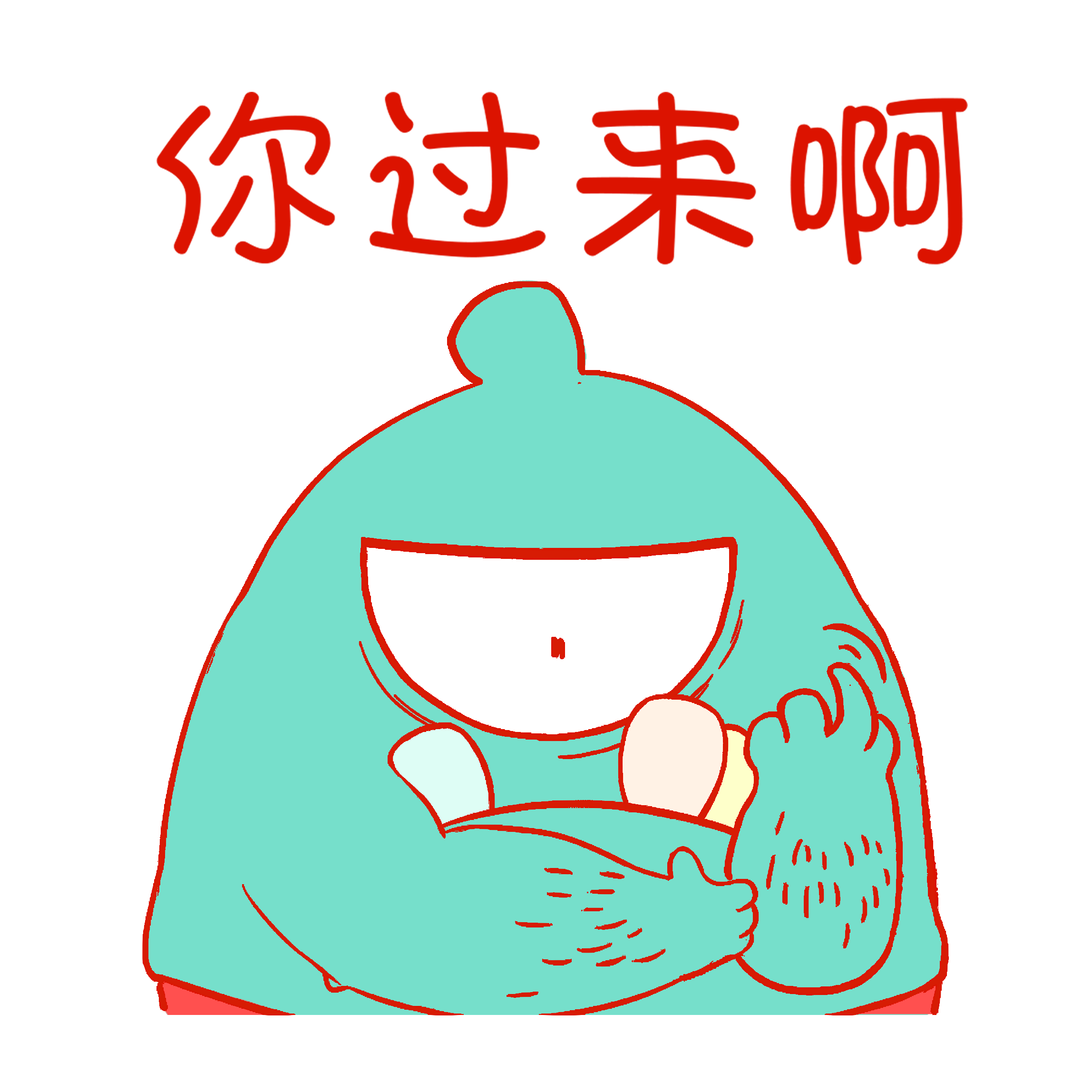 你过来啊.png