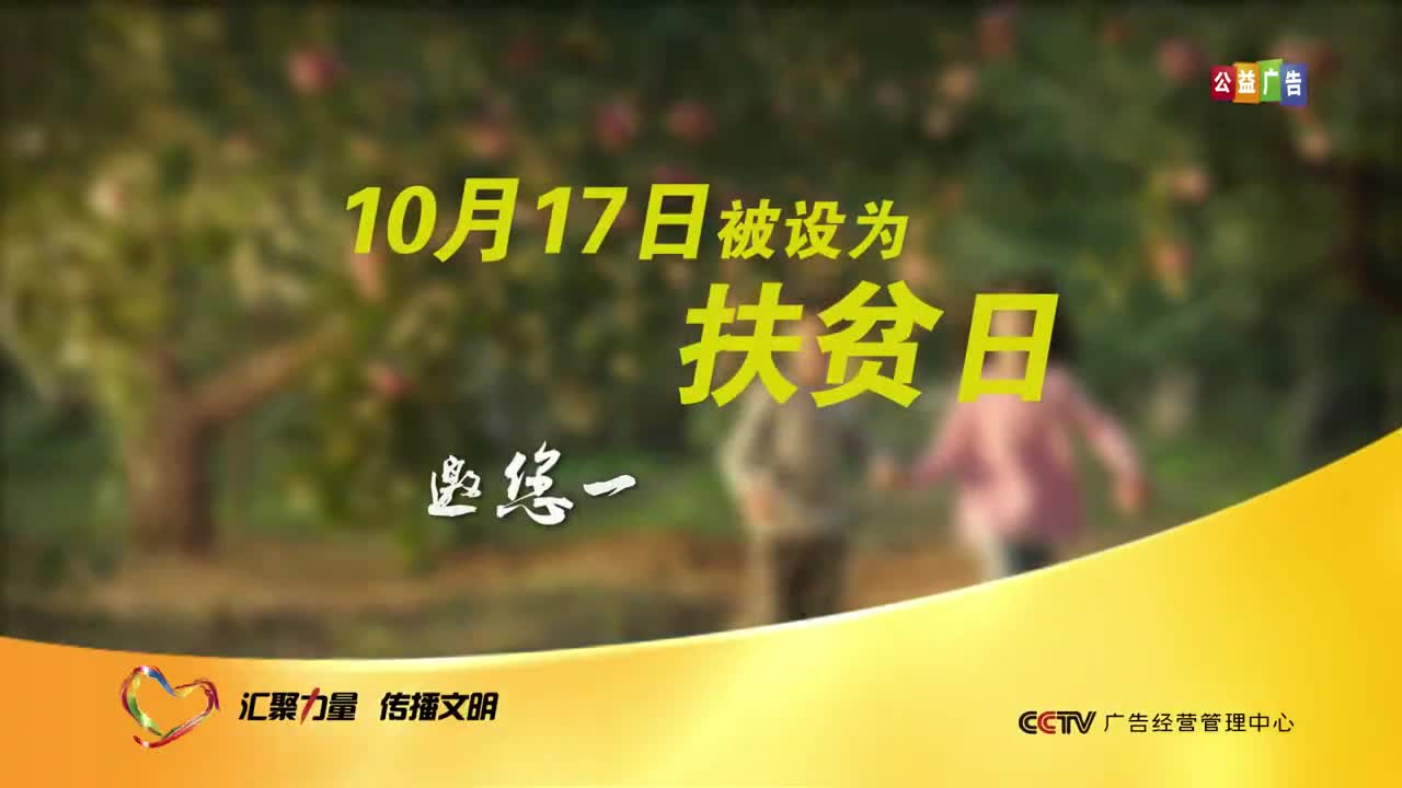 扶贫日公益广告 果园篇