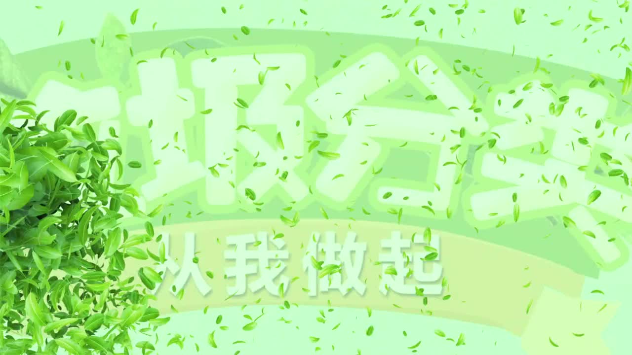 南浔文明公益广告flash