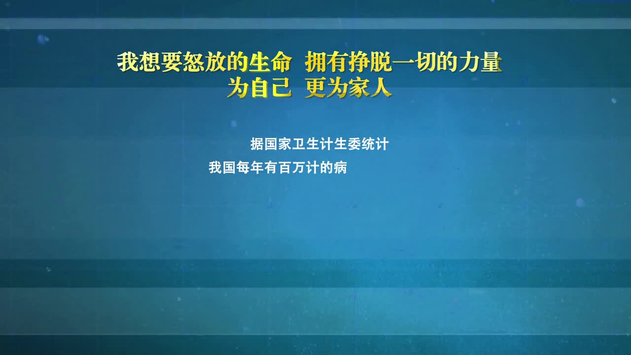 健康公益微电影系列之 怒放的生命