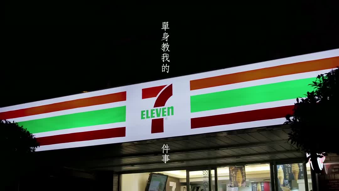 7-11系列温情短片《伪装》