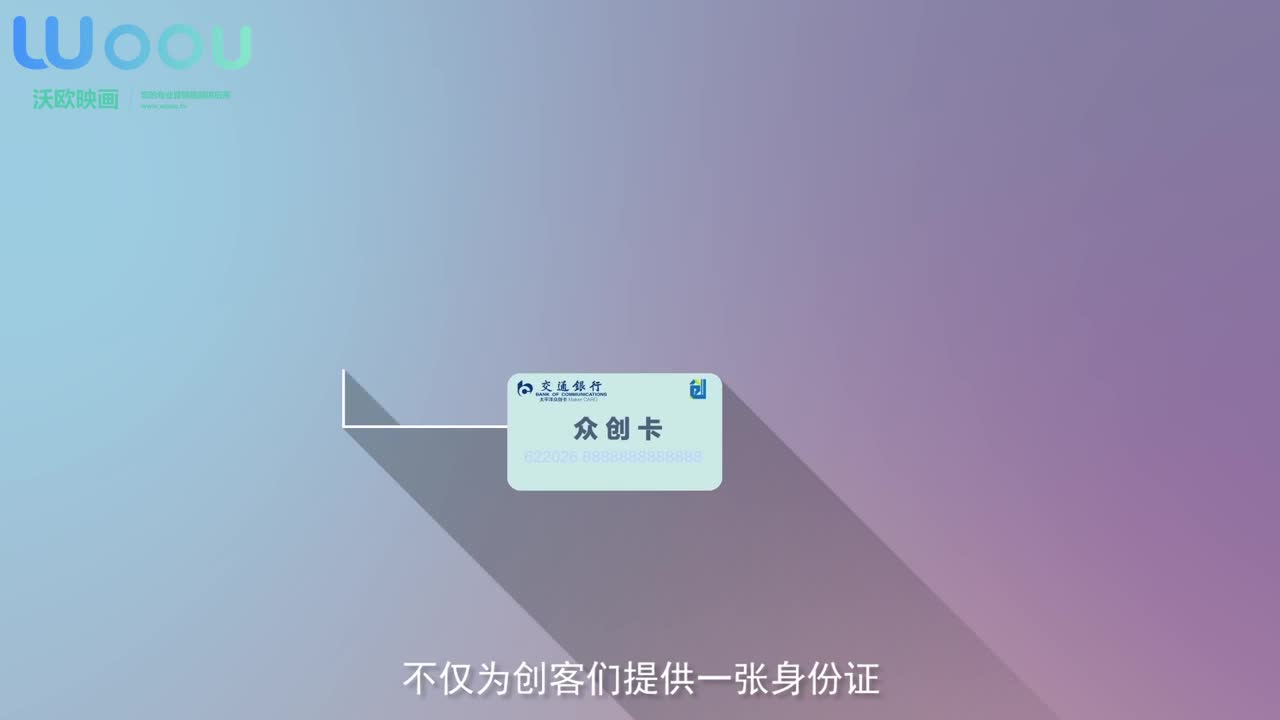 沃欧映画—交通银行-众创卡产品宣传动画